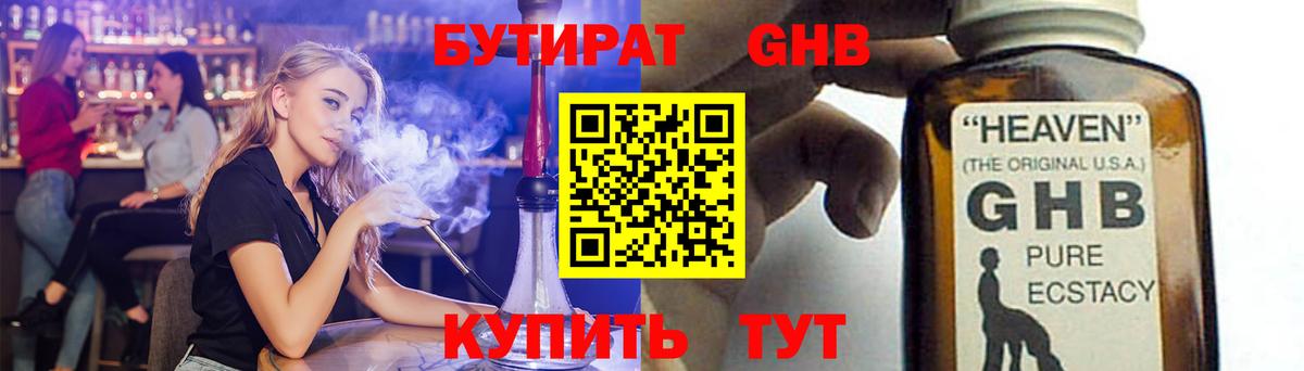 БУТИРАТ бутандиол  Вход с VPN  Советск 