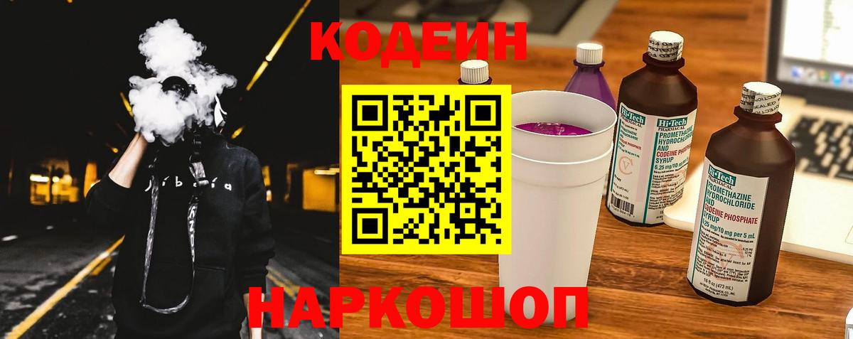 Codein напиток Lean (лин) Советск